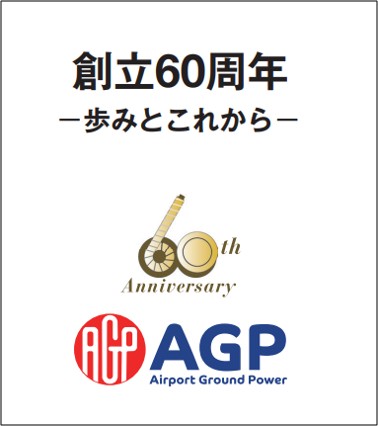 創立60周年